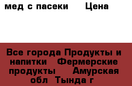 мед с пасеки ! › Цена ­ 180 - Все города Продукты и напитки » Фермерские продукты   . Амурская обл.,Тында г.